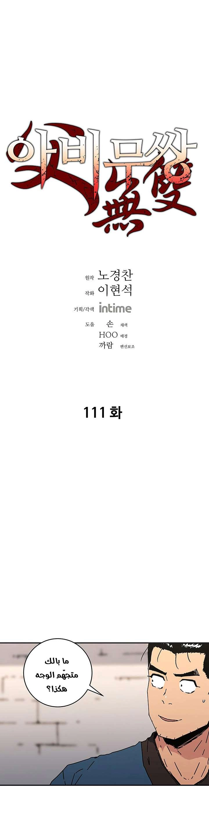 صفحة 1 — Peerless Dad الفصل 111