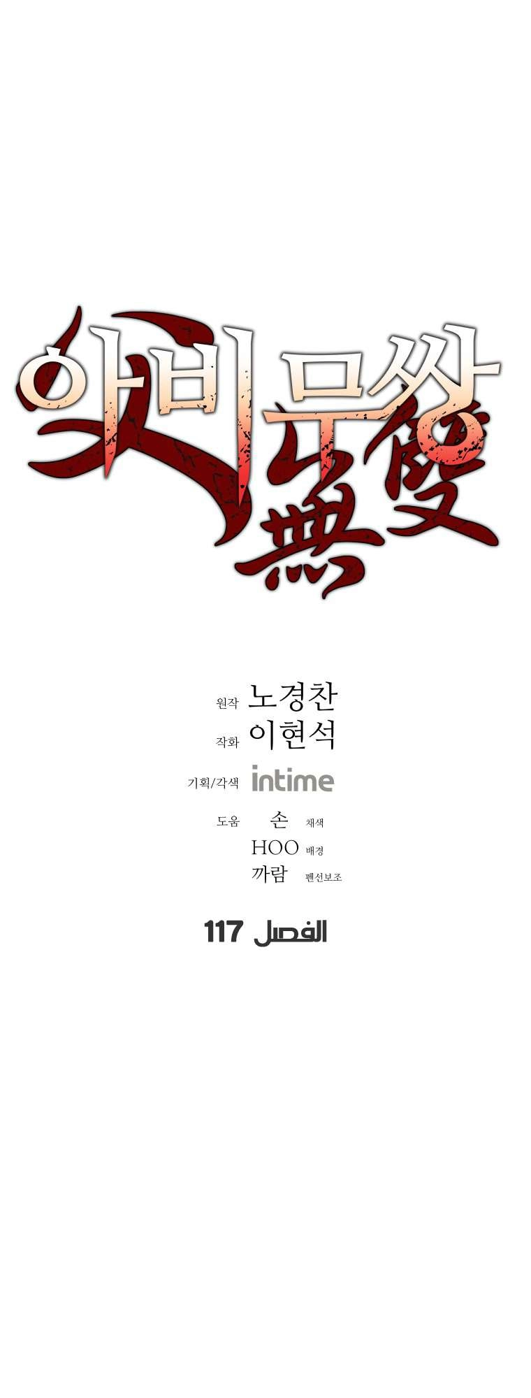 صفحة 1 — Peerless Dad الفصل 117