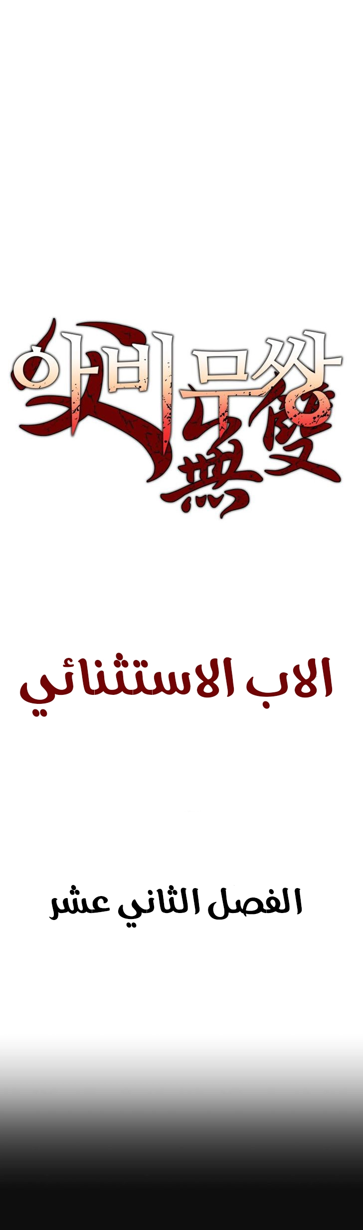 صفحة 2 — Peerless Dad الفصل 12