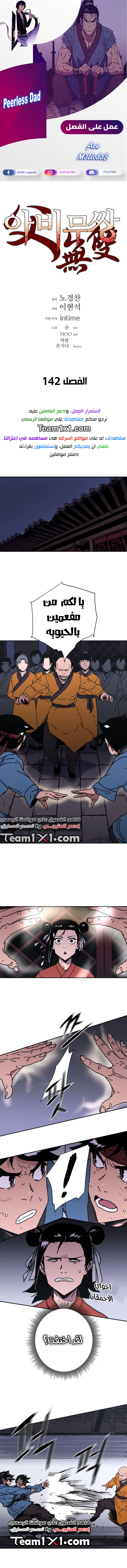 صفحة 1 — Peerless Dad الفصل 142