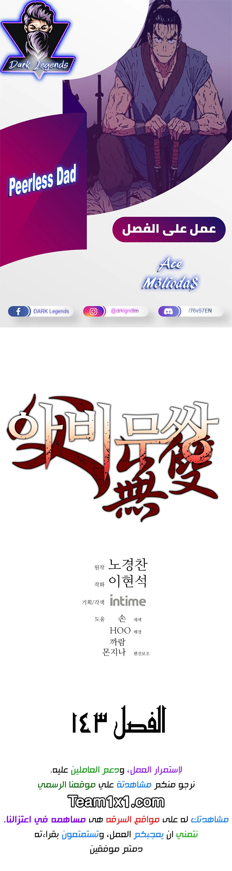 صفحة 1 — Peerless Dad الفصل 143