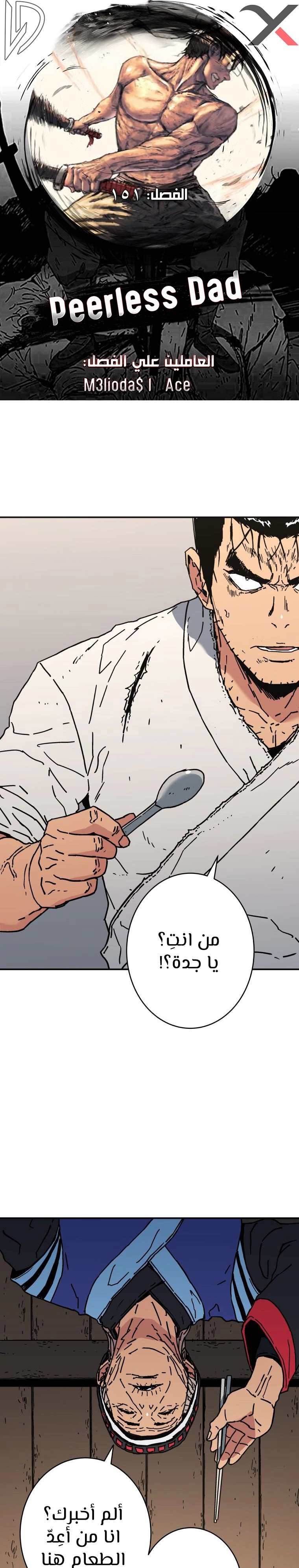 صفحة 1 — Peerless Dad الفصل 151