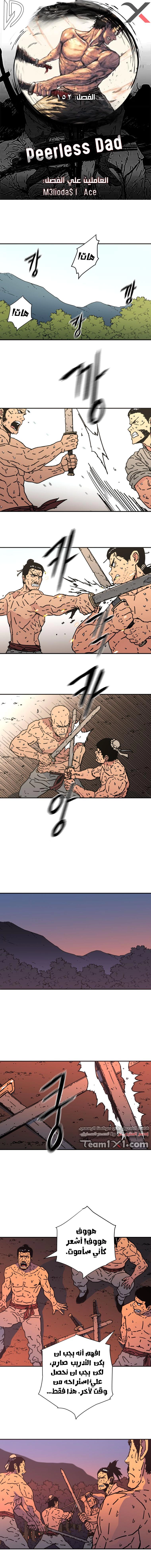 صفحة 1 — Peerless Dad الفصل 152