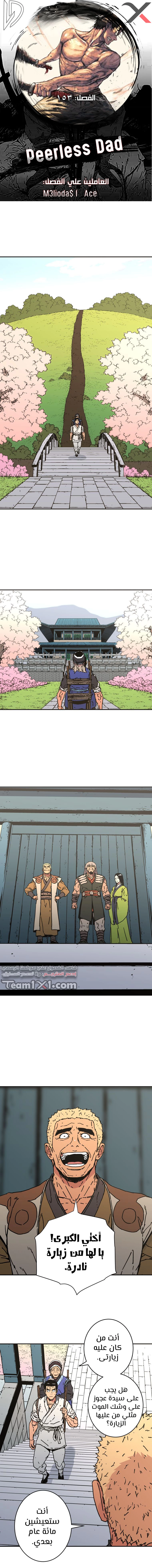 صفحة 1 — Peerless Dad الفصل 153