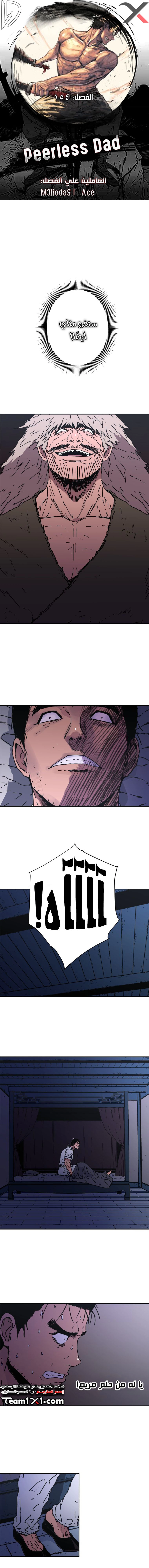 صفحة 1 — Peerless Dad الفصل 154