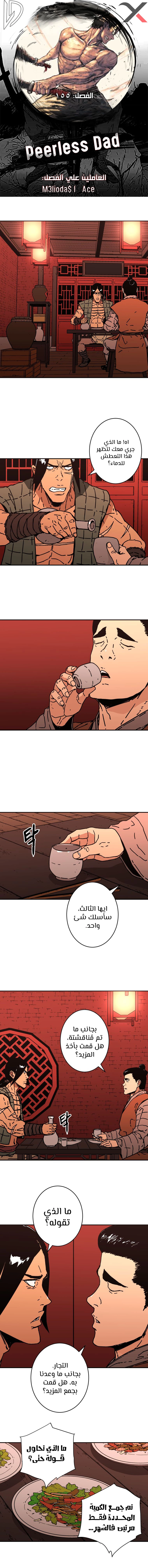صفحة 1 — Peerless Dad الفصل 155