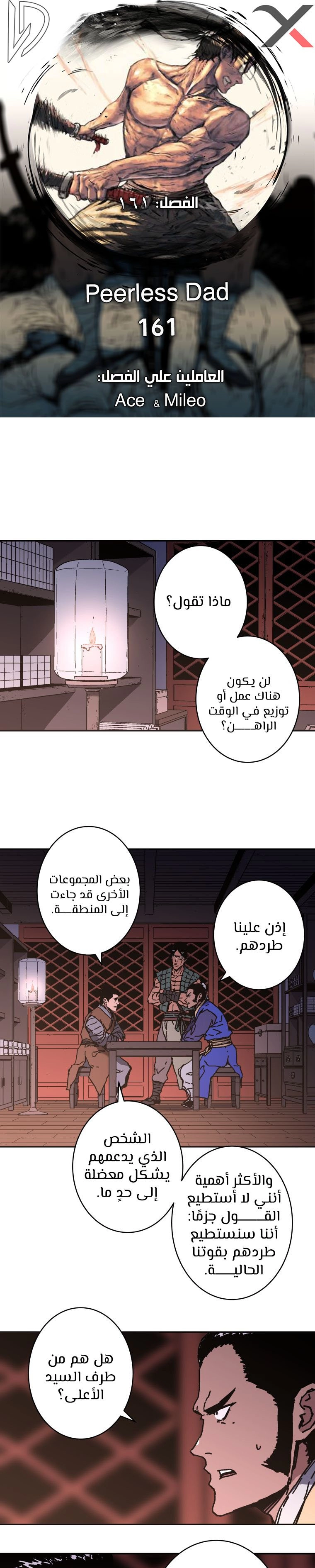 صفحة 1 — Peerless Dad الفصل 161