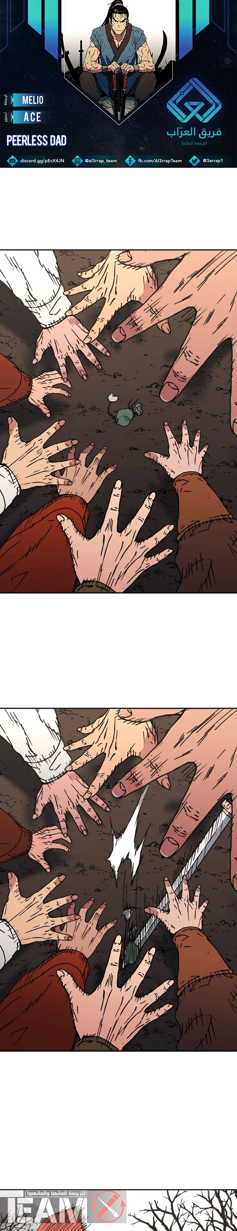 صفحة 1 — Peerless Dad الفصل 164