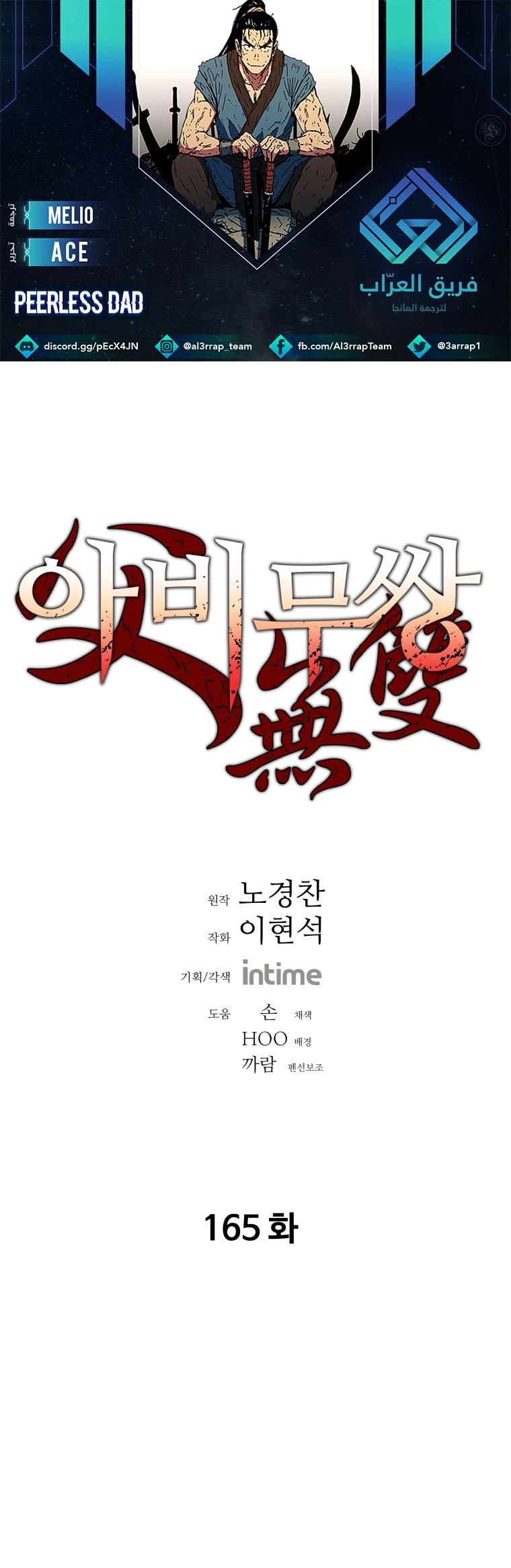 صفحة 1 — Peerless Dad الفصل 165