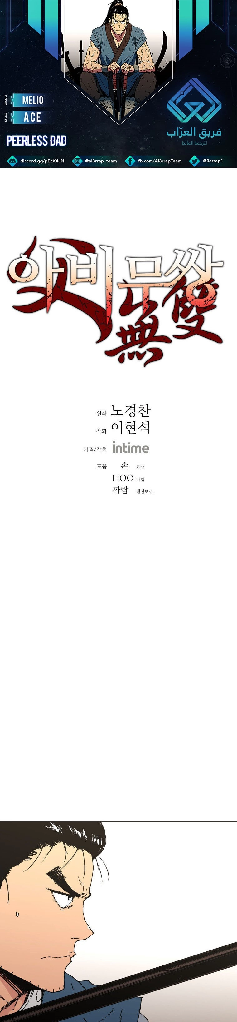 صفحة 1 — Peerless Dad الفصل 166