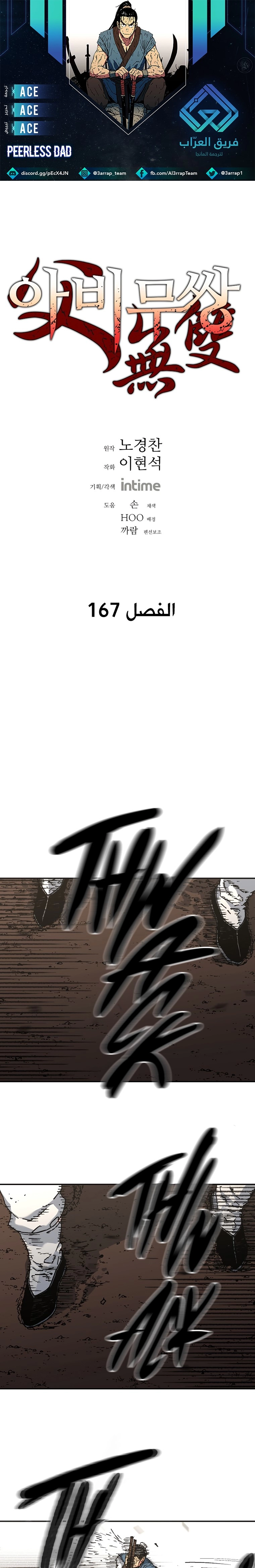 صفحة 1 — Peerless Dad الفصل 167