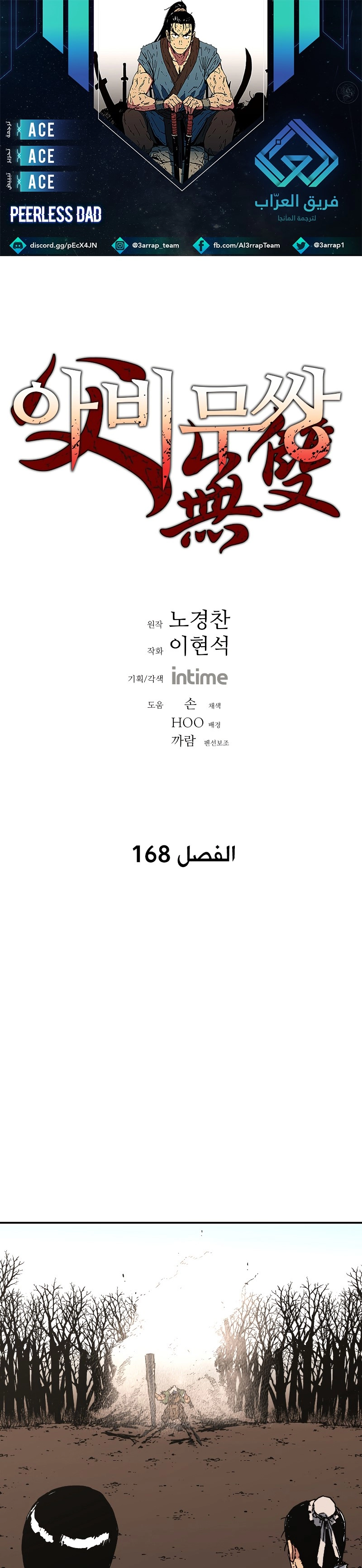 صفحة 1 — Peerless Dad الفصل 168