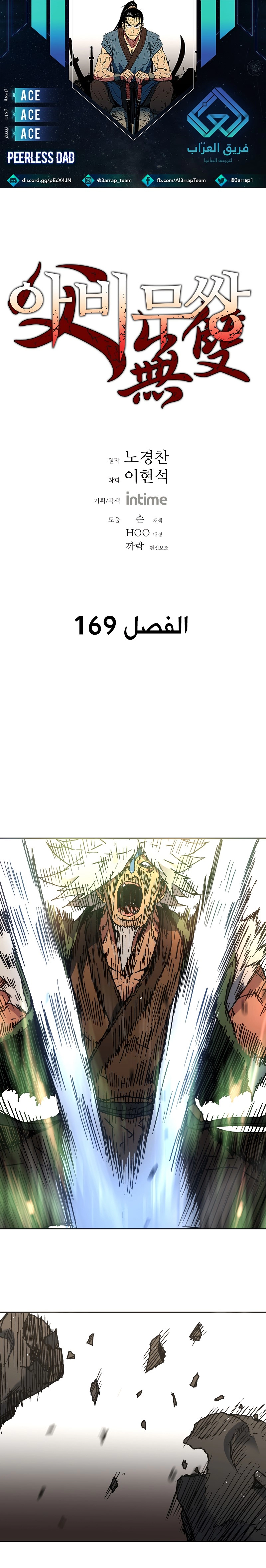 صفحة 1 — Peerless Dad الفصل 169