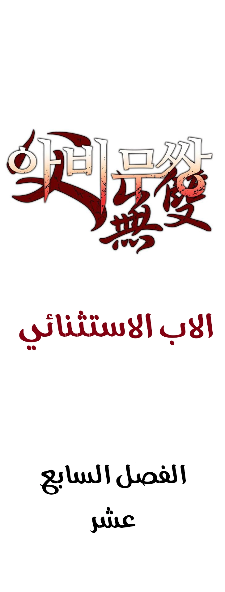 صفحة 2 — Peerless Dad الفصل 17