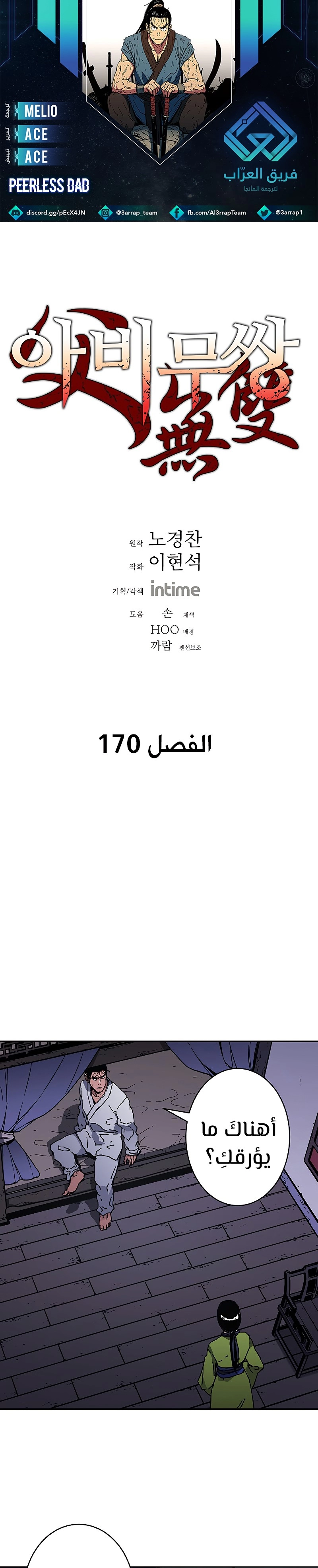 صفحة 1 — Peerless Dad الفصل 170