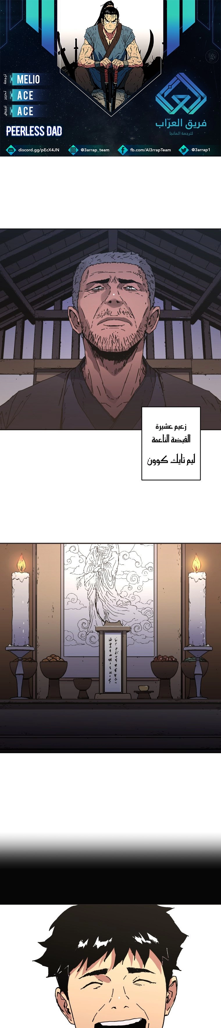 صفحة 1 — Peerless Dad الفصل 172