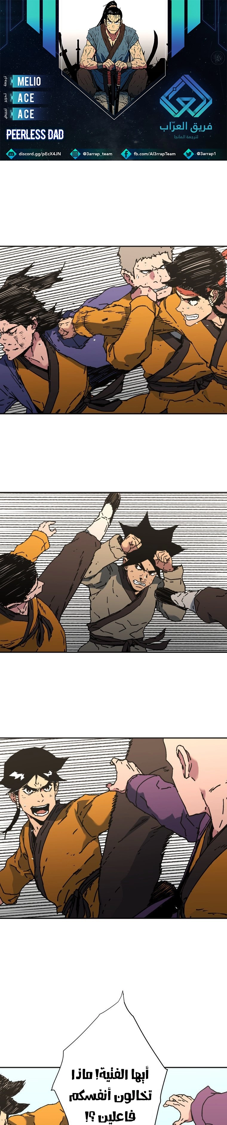 صفحة 1 — Peerless Dad الفصل 177
