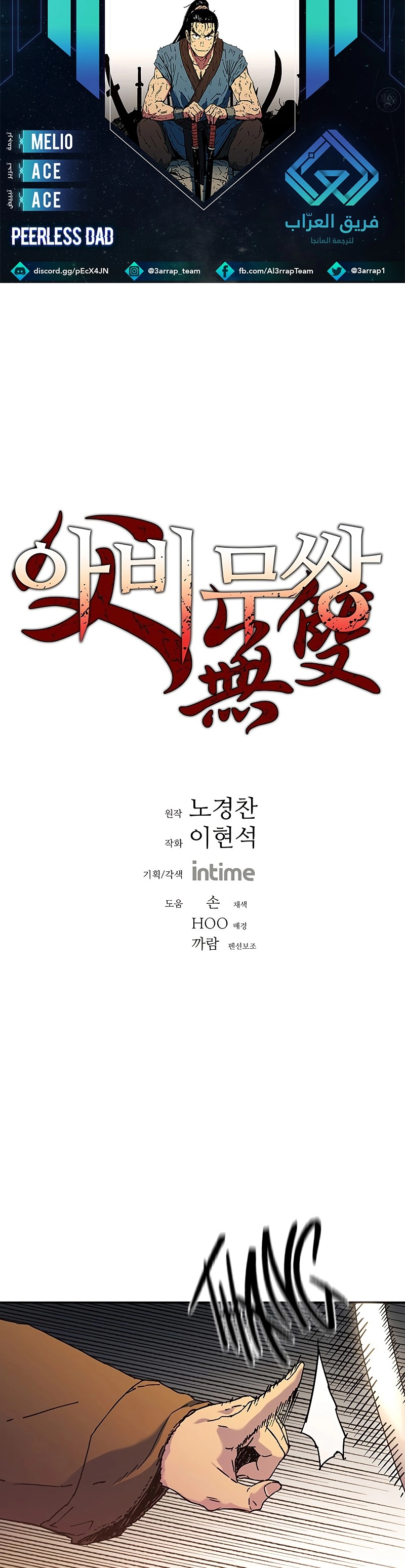 صفحة 1 — Peerless Dad الفصل 178