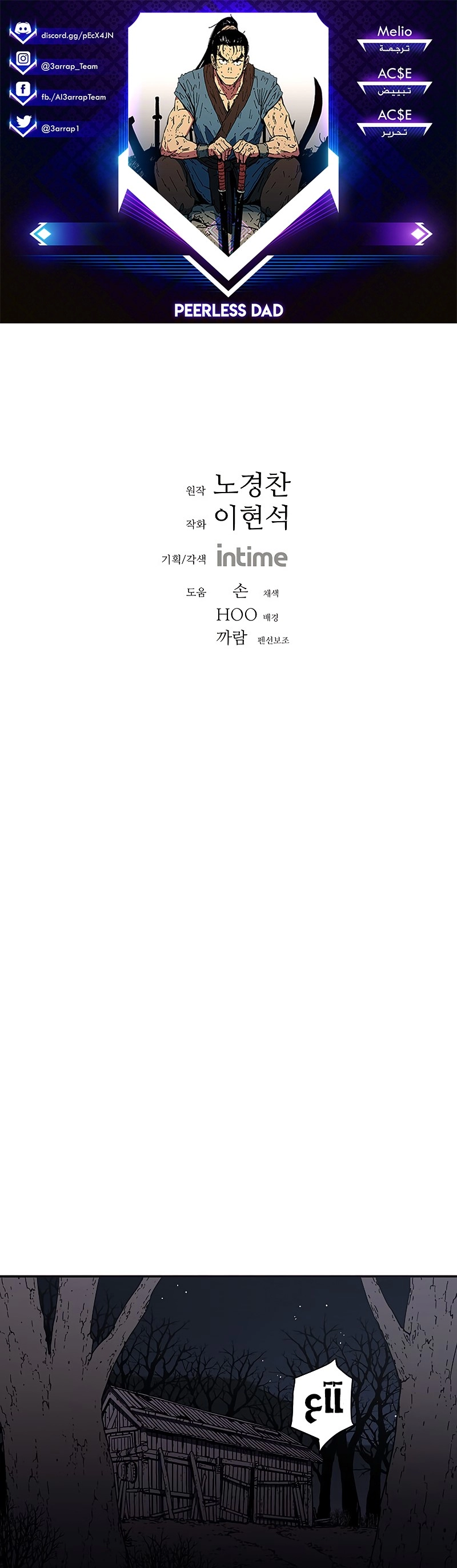 صفحة 1 — Peerless Dad الفصل 179