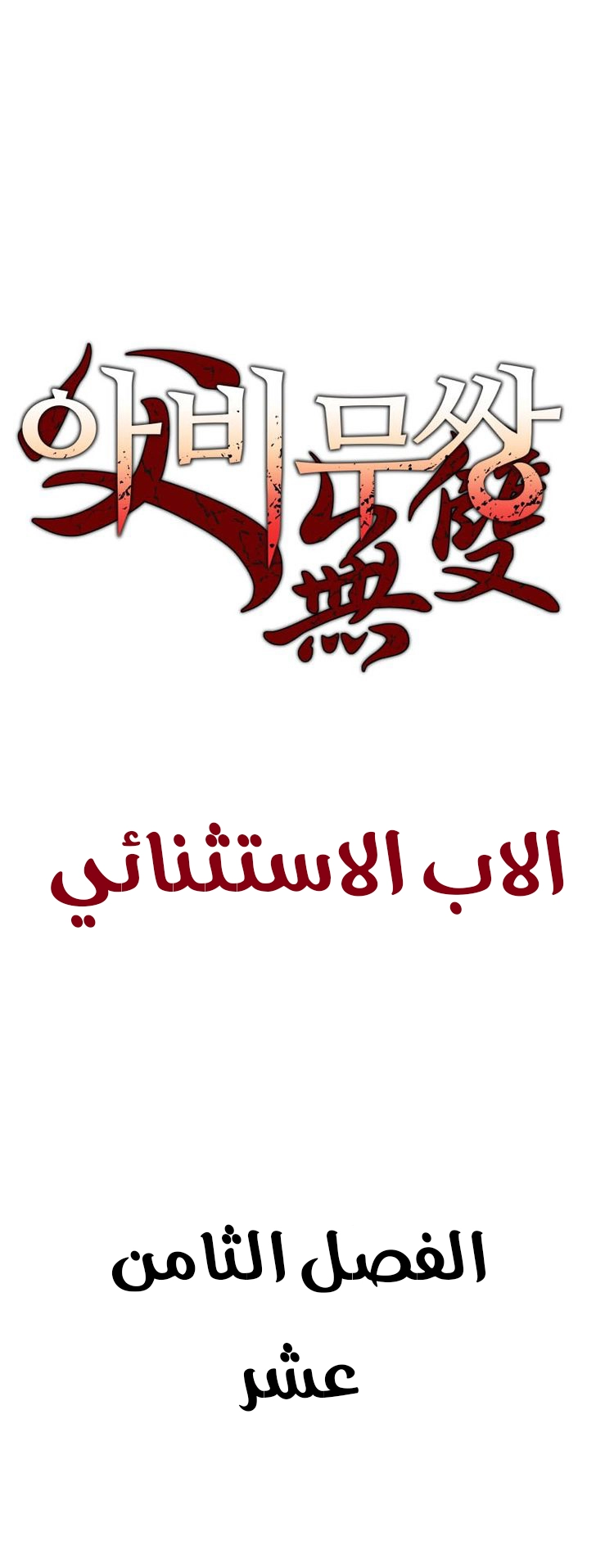 صفحة 2 — Peerless Dad الفصل 18