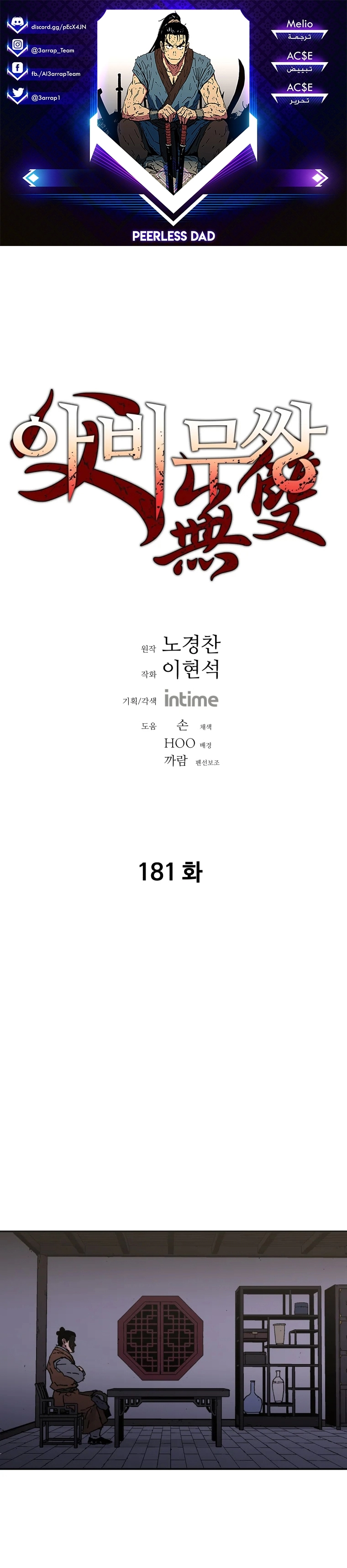 صفحة 1 — Peerless Dad الفصل 181