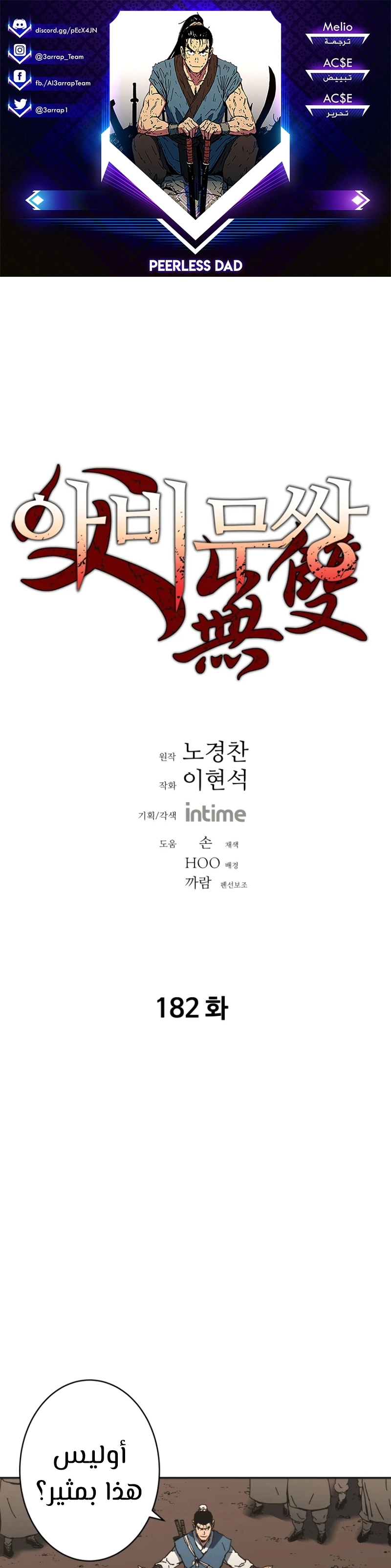 صفحة 1 — Peerless Dad الفصل 182