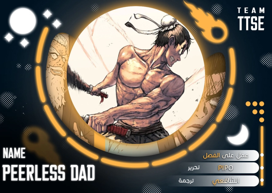 صفحة 1 — Peerless Dad الفصل 184