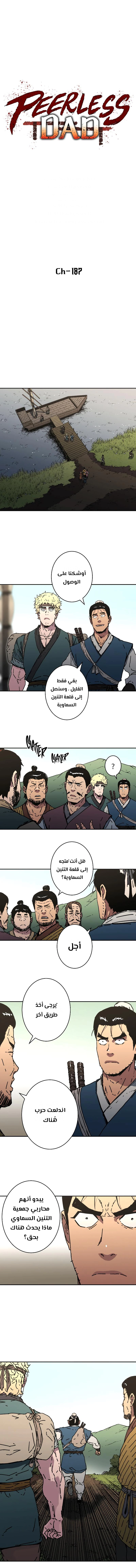 صفحة 1 — Peerless Dad الفصل 187