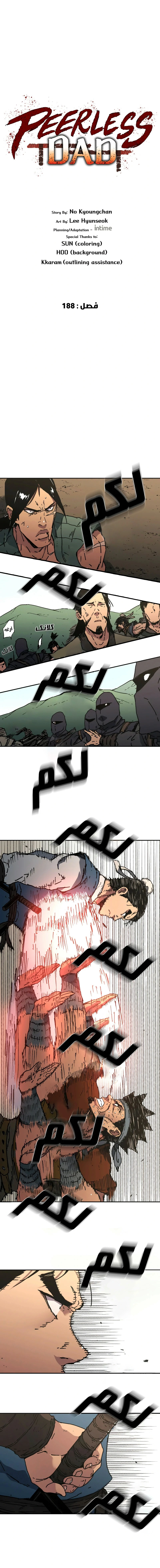 صفحة 1 — Peerless Dad الفصل 188