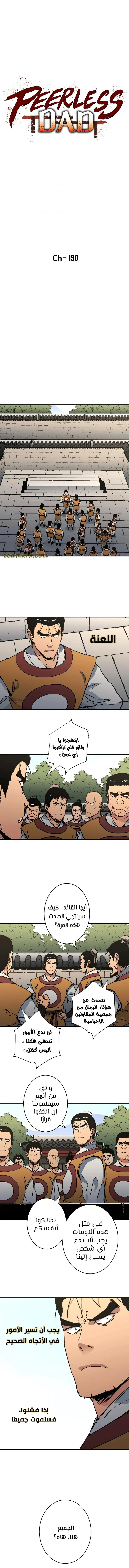 صفحة 1 — Peerless Dad الفصل 190