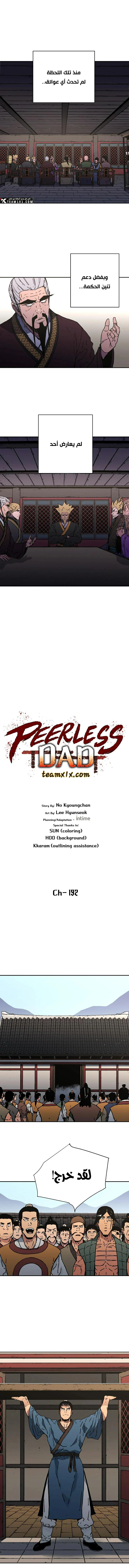صفحة 1 — Peerless Dad الفصل 192