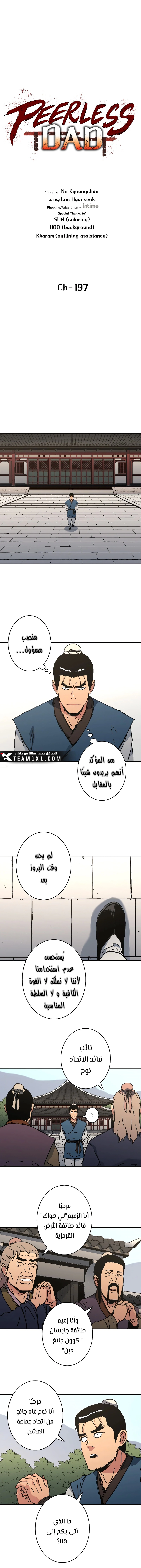 صفحة 1 — Peerless Dad الفصل 197