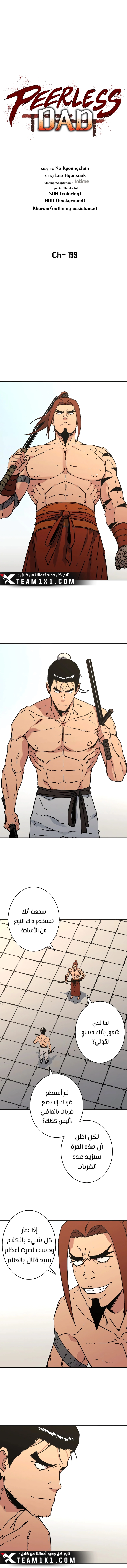 صفحة 1 — Peerless Dad الفصل 199