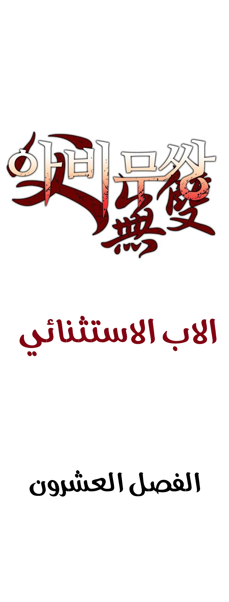 صفحة 2 — Peerless Dad الفصل 20