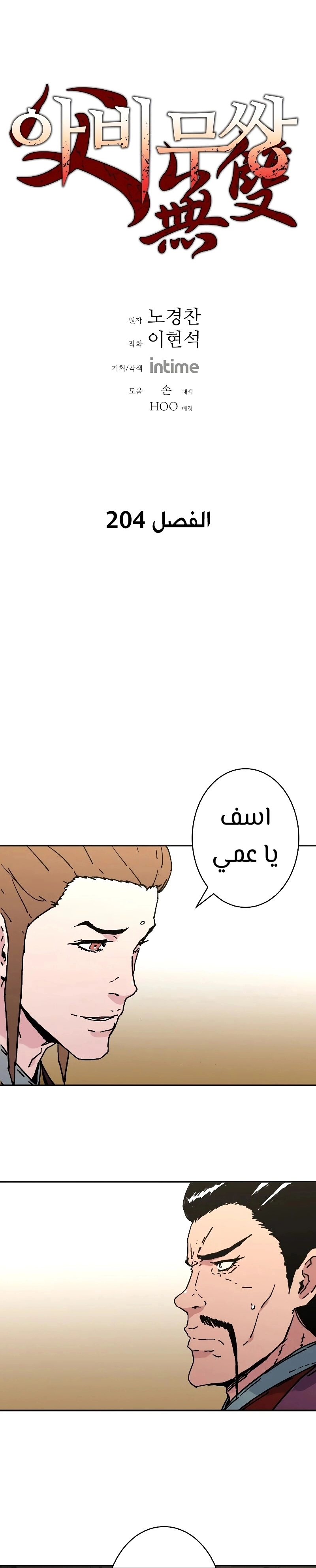 صفحة 1 — Peerless Dad الفصل 204