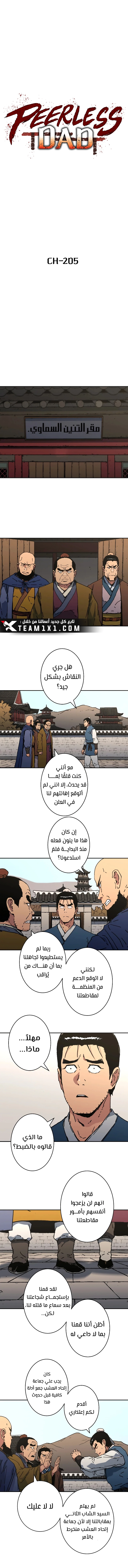 صفحة 1 — Peerless Dad الفصل 205