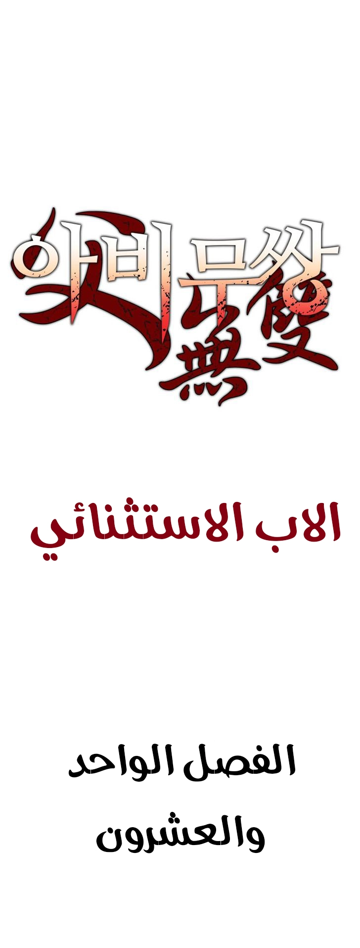 صفحة 2 — Peerless Dad الفصل 21