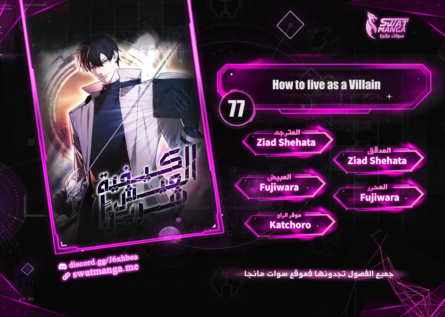 صفحة 1 — How to live as a Villain الفصل 77