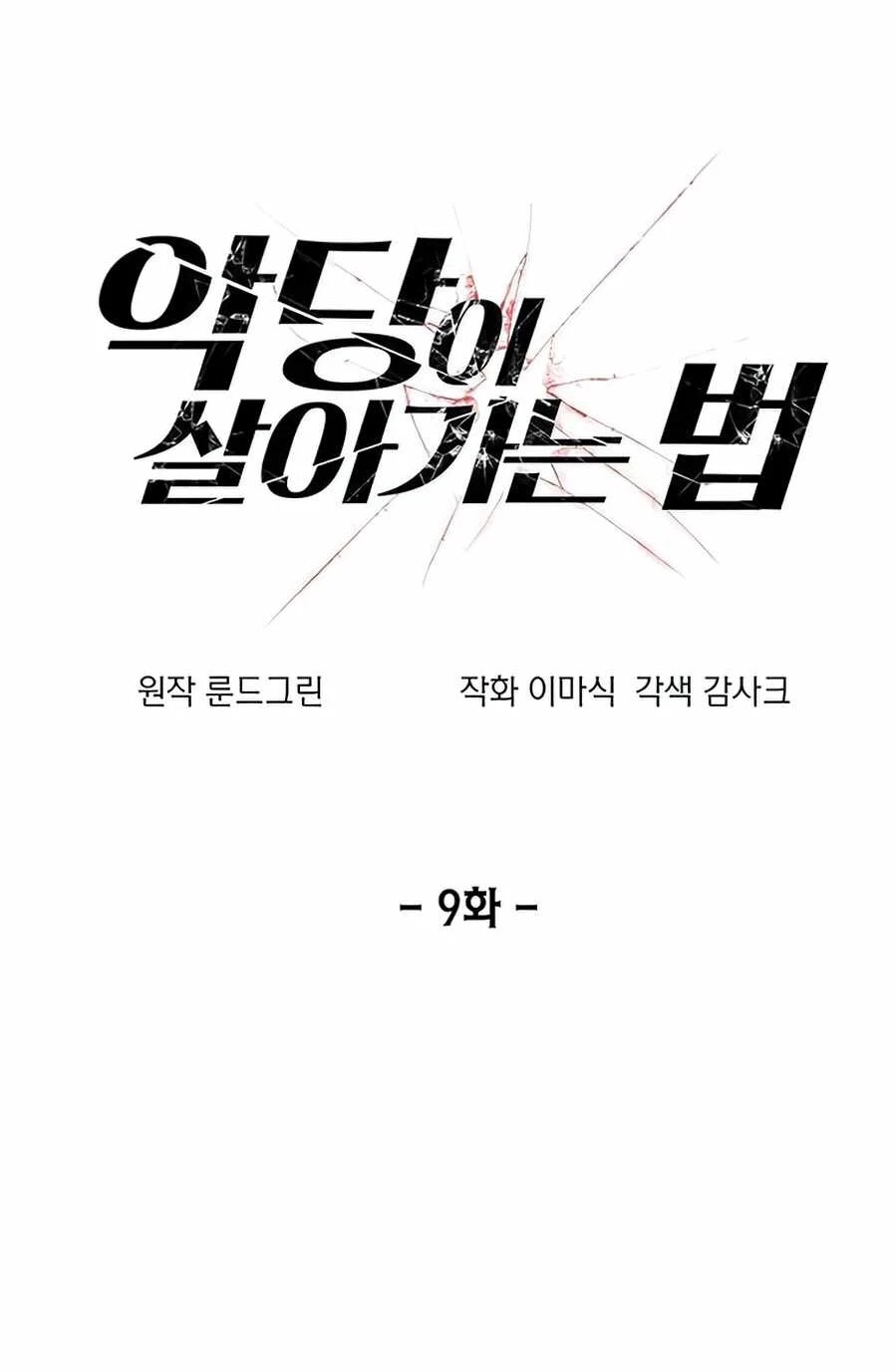 صفحة 5 — How to live as a Villain الفصل 9