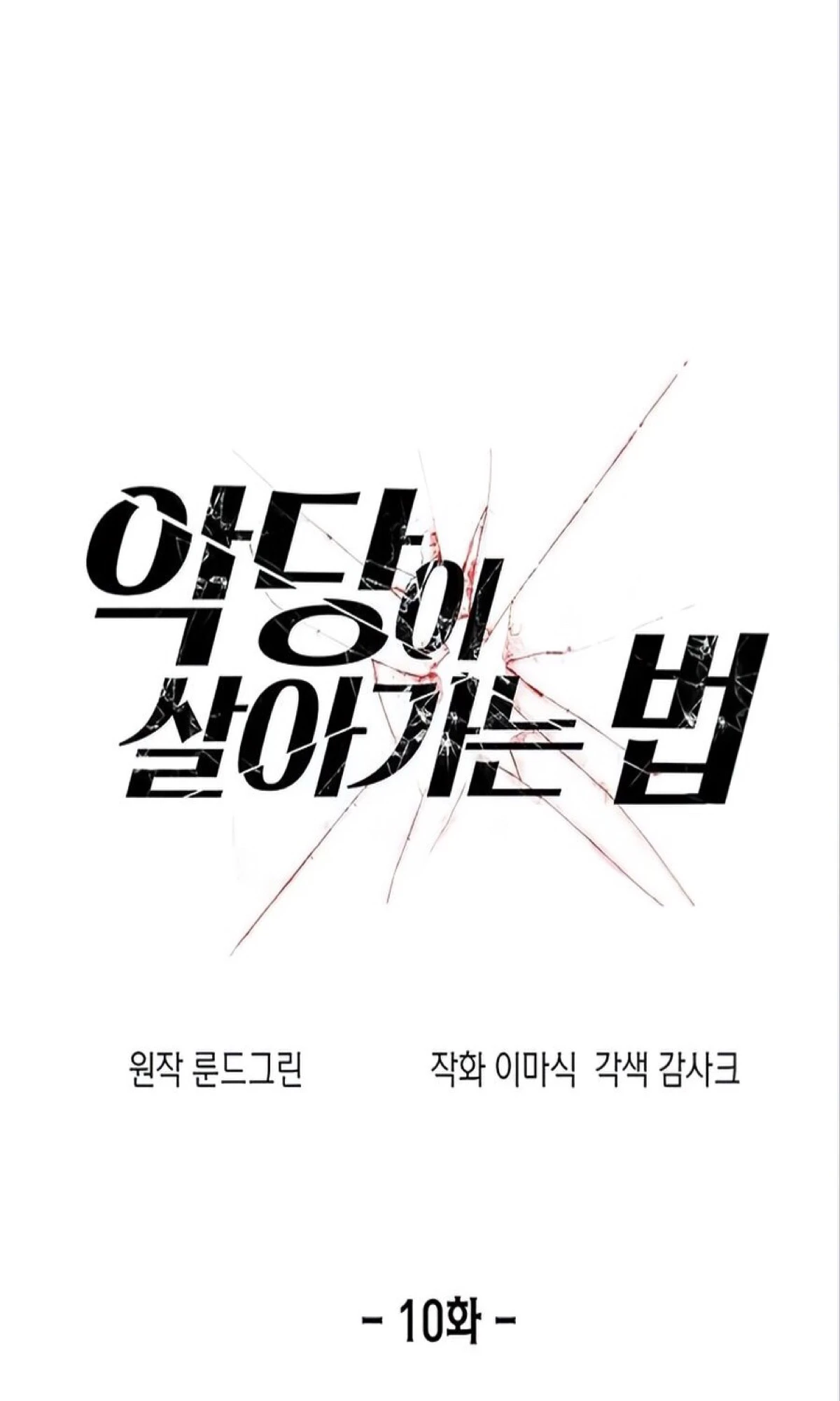 صفحة 15 — How to live as a Villain الفصل 10