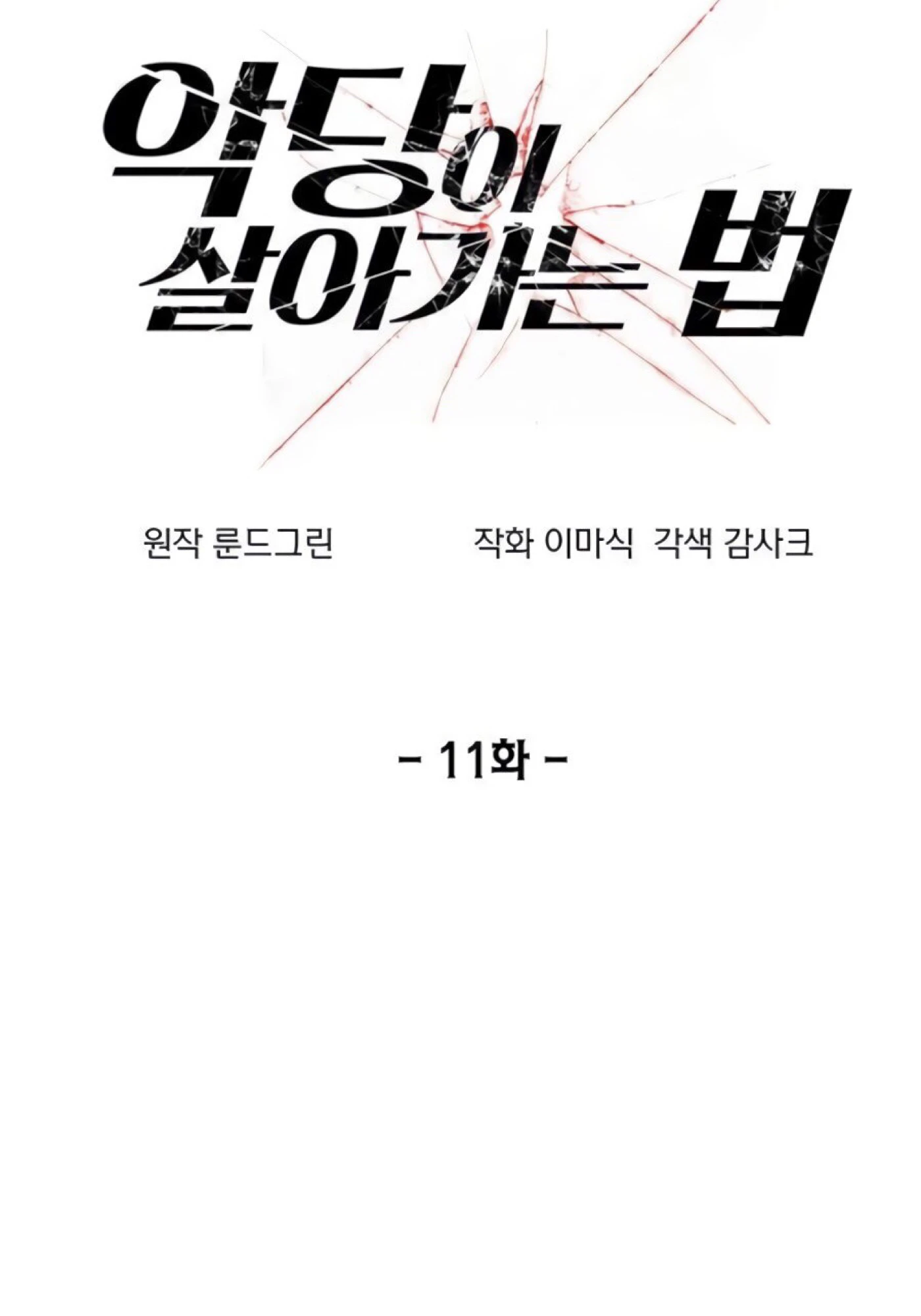 صفحة 1 — How to live as a Villain الفصل 11