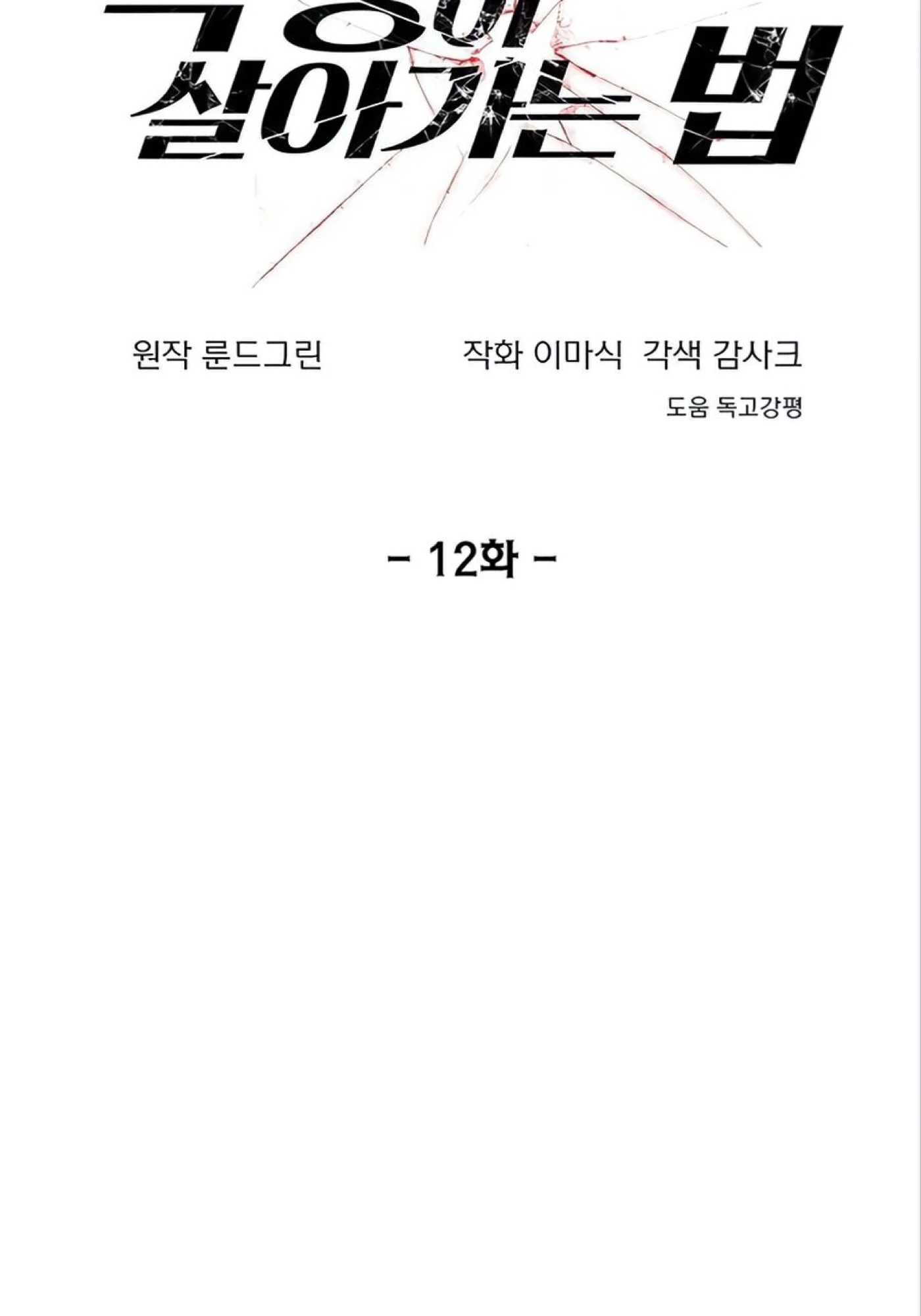 صفحة 20 — How to live as a Villain الفصل 12