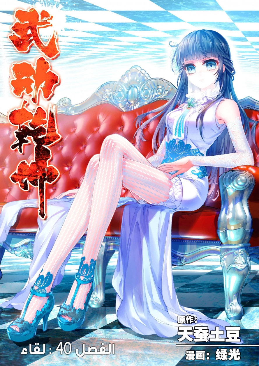 صفحة 2 — Wu Dong Qian Kun الفصل 40