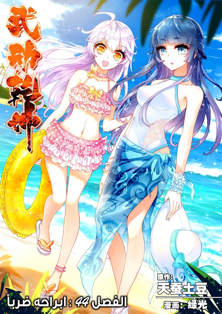 صفحة 2 — Wu Dong Qian Kun الفصل 44