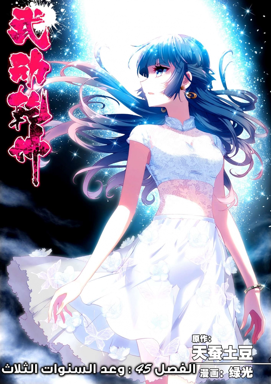 صفحة 1 — Wu Dong Qian Kun الفصل 45
