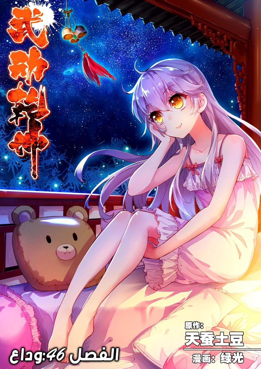 صفحة 1 — Wu Dong Qian Kun الفصل 46