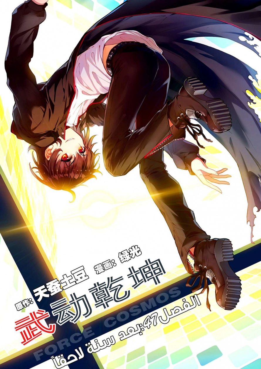 صفحة 1 — Wu Dong Qian Kun الفصل 47