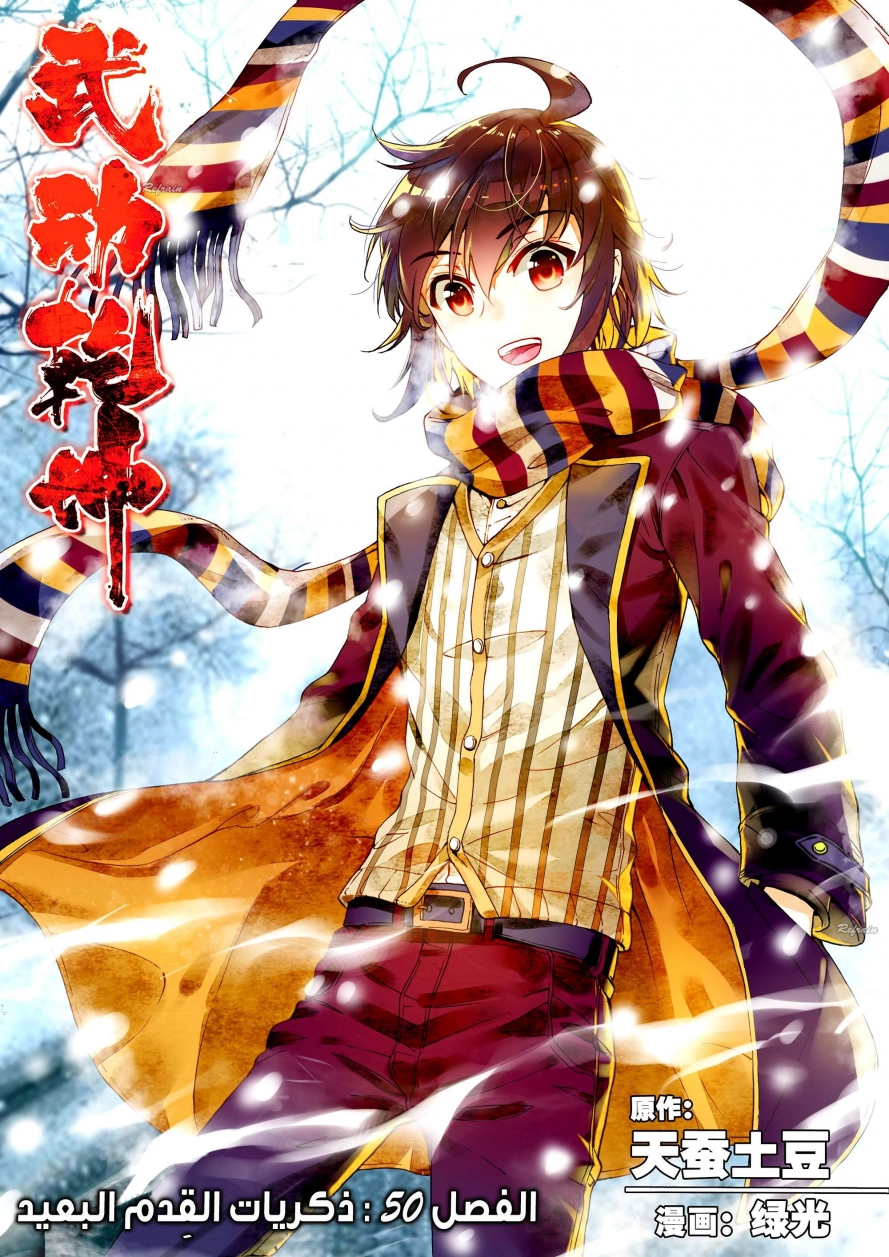 صفحة 1 — Wu Dong Qian Kun الفصل 50