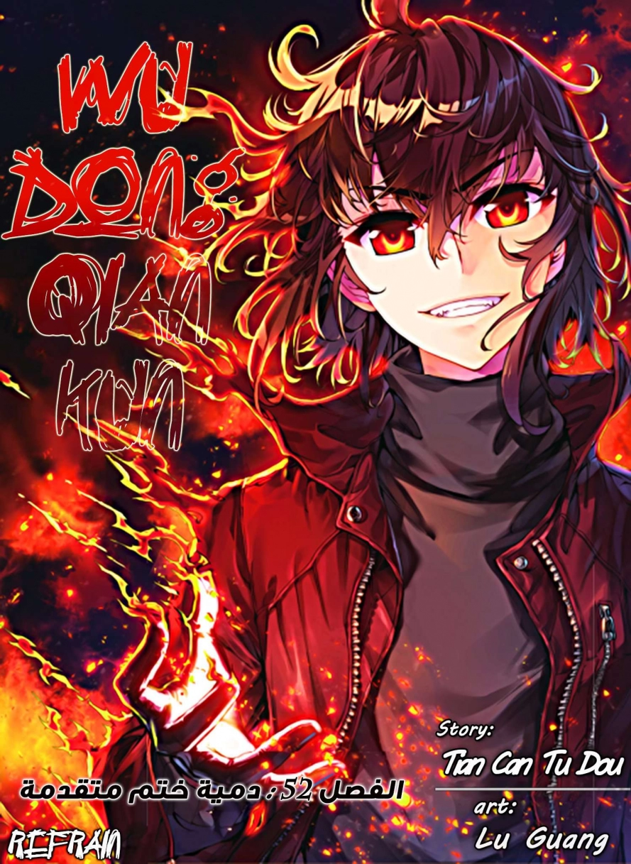 صفحة 1 — Wu Dong Qian Kun الفصل 52