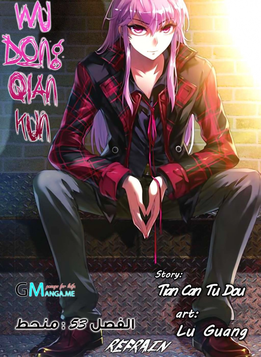 صفحة 1 — Wu Dong Qian Kun الفصل 53